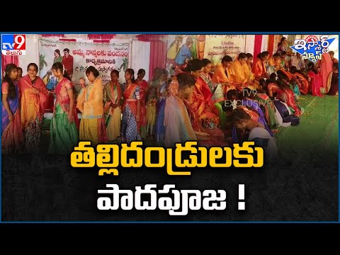 iSmart News : తల్లిదండ్రులకు పాదపూజ ! | Foot worship For Parents! - TV9