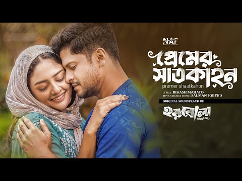 Premer Shaatkahon | Horbola | Niloy Alamgir | Sumona Yeasmin | Salman Jobyed | Bangla New Song 2025