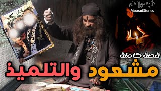 قصة المشعود و التلميذ----"حمزة، الزوهري، بين السحر والندم."-----قصة كاملة-----
