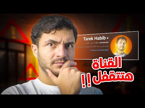 ما هو مستقبل القناة؟! مختفي ليه؟ وليه ماتكلمتش عن سوريا!؟