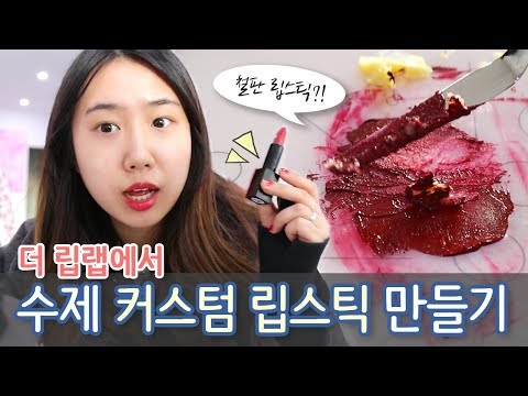[샒의삶] 나만의 립스틱! 커스텀 수제립스틱을 만들어주는 '더 립랩' 방문기 w.씬님 //이거슨 마치 철판 립스틱