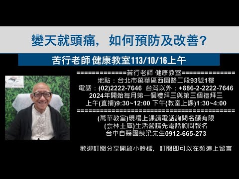 🌏【苦行直播】2024/10/16(上午)變天就頭痛，如何預防及改善?