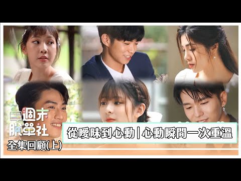 《週末脫單社》完整版回顧（上）｜從曖昧到心動 心動瞬間一次重溫