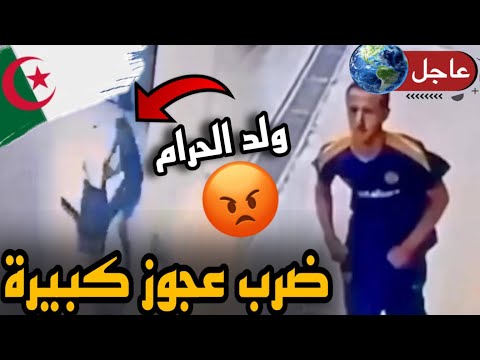 عاجل: القاء القبض على الشاب الذي ضـ.رب عجوز بوهران، حكموه لابوليس