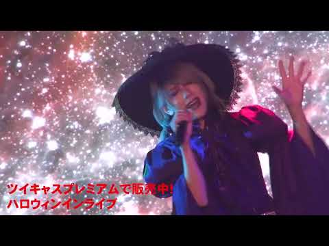 1016ハロウィンライブチョロ見せ#しいたか　＃しいたか。#嬉しい