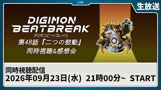 【同時視聴】『DIGIMON BEATBREAK 第48話「二つの鼓動」』を一緒に観よう！【デジモン】