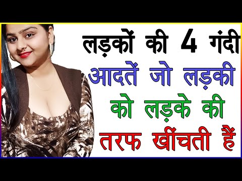 लड़कों की 4 गन्दी आदतें जो लड़की को लड़के की तरफ खींचती हैं | लड़की को अपनी ओर कैसे खींचें | Love Tips