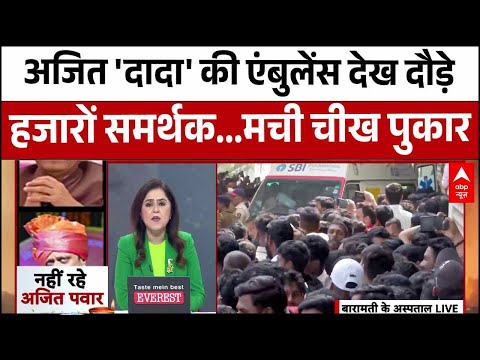 Ajit Pawar Death: अजित पवार का एंबुलेंस देख दौड़ पड़े हजारों लोग... मच गई चीख पुकार । Plane Crash