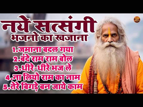 नये सत्संगी भजनो का खजाना !! जमाना बदल गया !! Top 5 Nonstop Satsangi Superhit Viral Bhajan 2024