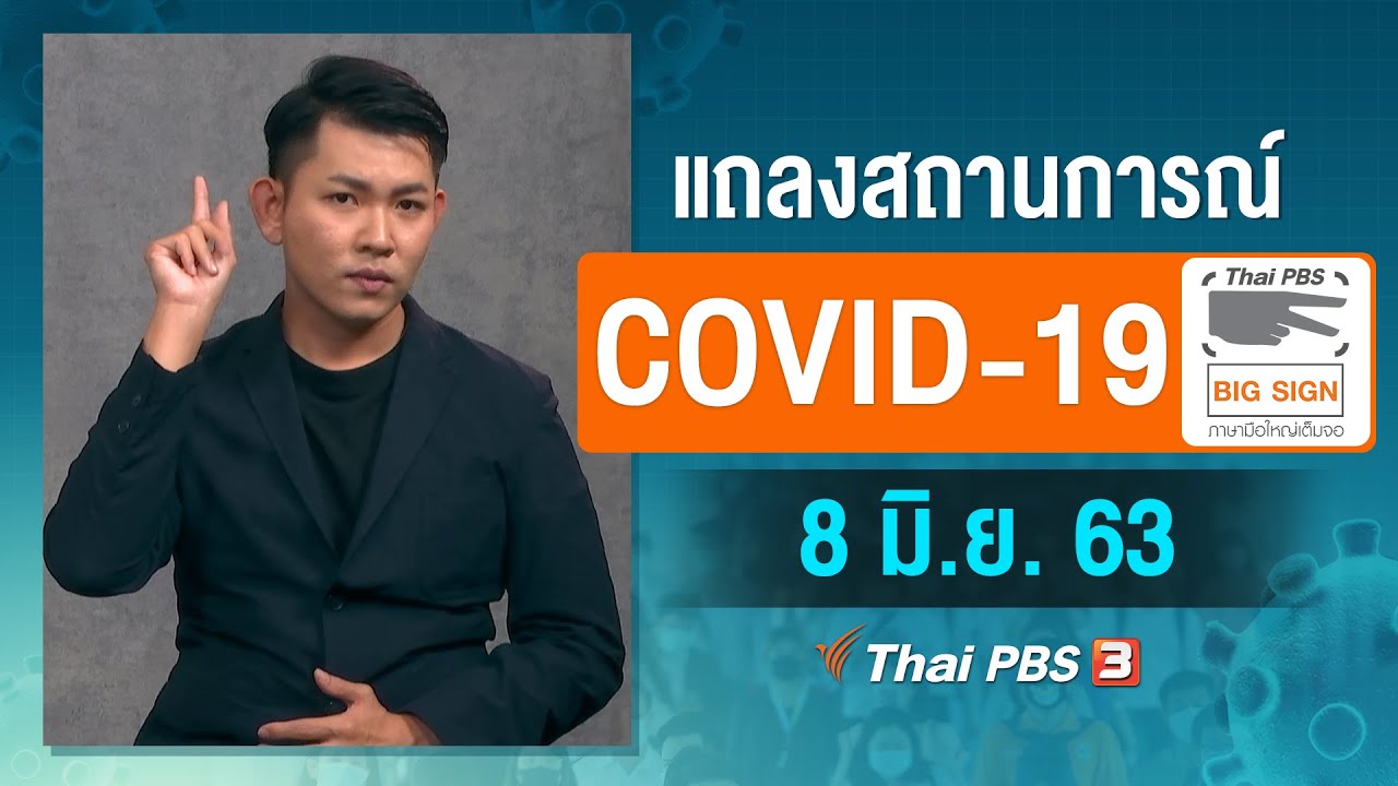 สธ.แถลงสถานการณ์โควิด-19 [ภาษามือ] (8 มิ.ย. 63)