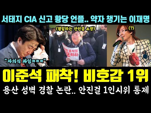 다급한 이준석의 패착!! '비호감 1위' 발악ㅋㅋㅋ 용산 성벽 경찰 논란.. 안진걸 통제 (서태지 CIA 신고 황당 언플.. 약자 챙기는 이재명)