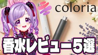 【カラリア】『香りの定期便』×『北原きませり』香水レビュー5選【きまカラリア】