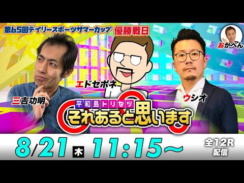 ボートレース平和島 | エドセポネ・三吉功明・ウシオ | それあると思います【優勝戦日】