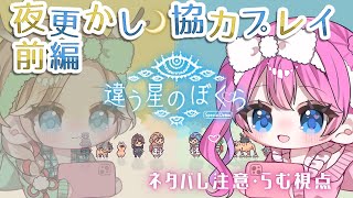 舞台は宇宙へ？『違う星のぼくら』with 十神といろちゃん〈前編〉【夢見らむ視点】