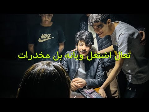 فلم القصير عن تجار المخدرات #حلم