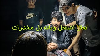 فلم القصير عن تجار المخدرات #حلم