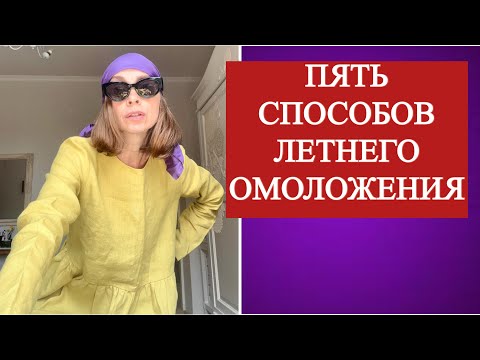 Летнее омоложение бесплатно и легко