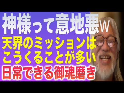 神様は意地悪-天界からの仕事をもらう人の特徴-愛の度数について-日常でできる御魂磨き
