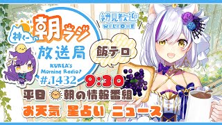 👑神くー朝ラジ放送局 Morning Radio～9/8(月)1432回 平日☀朝の情報番組☀朝ごはんやリスナー参加コーナーも！【Vtube