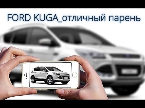 Ford Kuga-2. Надёжный кроссовер на каждый день.