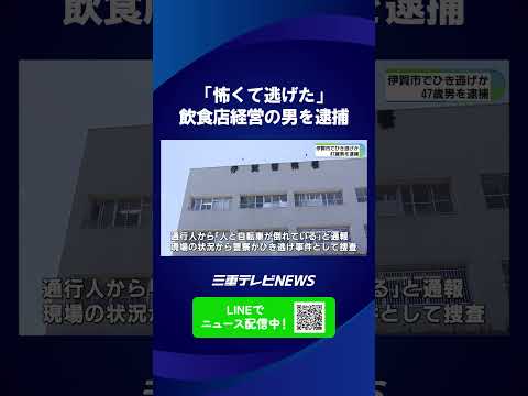 「怖くて逃げた」自転車の女性はねた疑い　飲食店経営の男を逮捕