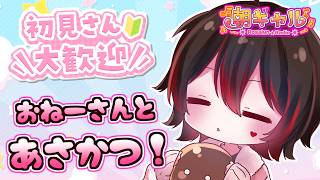【初見くんおいで！】病み上がりの朝活だ！ギャルお姉さんと朝活しよ～！！💕🎸【ロザリン・ロック/Vtuber/雑談】