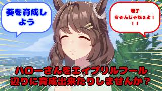 【ウマ娘】ハローさんをエイプリルフール辺りに育成出来たりしませんか？...？に対するみんなの反応