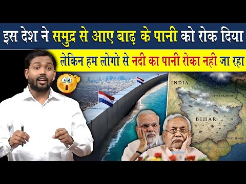 इस देश ने समुंद्र का पानी रोक दिया लेकिन बिहार में एक नदी का पानी रोका नहीं जा रहा
