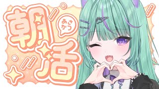 まったり朝雑談するぞ～！！