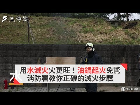 用水滅火火更旺！油鍋起火免驚 消防署教你正確的滅火步驟 - YouTube