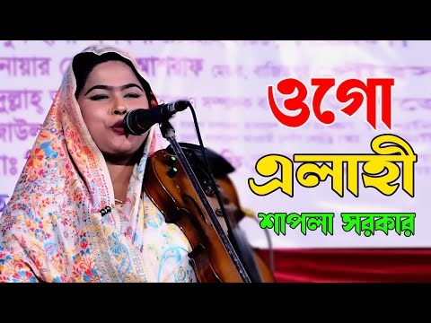 শাপলা সরকারের বন্দনা গান | ও গো এলাহী তোমার মত দরদী কেউ নাই | Shapla Sorkar Gaan | Bondona Gaan 2025