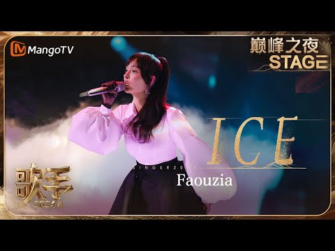 【歌手巅峰之夜·单曲纯享】#Faouzia 新歌《#ICE》引领“暗黑古典风“潮流 稳定开大的亚亚完美融合个人特色 | Singer 2024 | MangoTV
