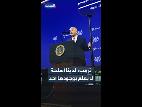 ترمب: نحن أقرب من أي وقت مضى إلى بزوغ شرق أوسط يتحرر أخيرًا من إيران