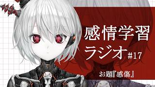 【感情学習ラジオ】#17『感傷』を理解したい【ぴかまる NS-PT01/ななしいんく】