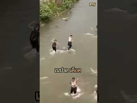 เนปาล! การประท้วงของคนรุ่นใหม่