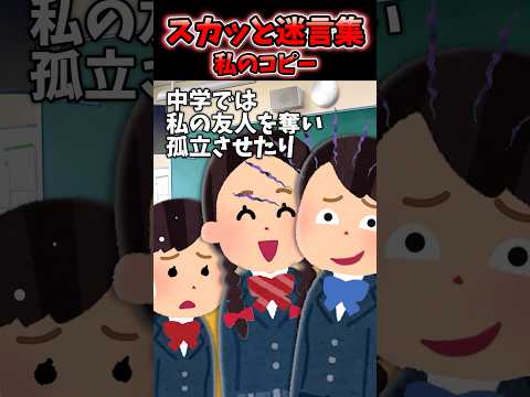 幼馴染のA子は何でも私の完コピしてくる…【2chスカッとスレ】#2ch #スカッと