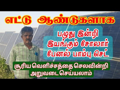 எட்டு ஆண்டுகளாக பழுது இன்றி இயங்கும் சோலார் பம்ப் செட்