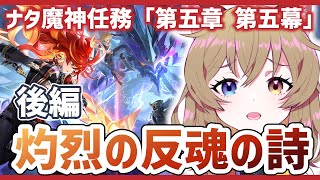 【原神 -Genshin Impact-】後編／ナタ魔神任務 ( 第5章第5幕 )「灼烈の反魂の詩」｜Natlan Archon Quest