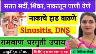 ॲलर्जीची सर्दी,सतत शिंका येणे,नाकाचे हाड वाढणे, Sinusitis कायमचा बरा करा Sinusitis Homeremedies byDr