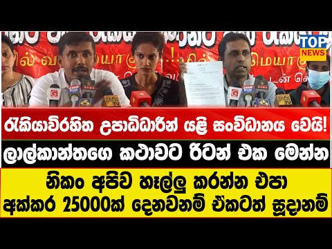ලාල්කාන්තගෙ කථාවට රිටන් එක මෙන්න