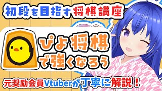 【元奨Vtuber/初心者将棋講座】質問歓迎！ぴよ将棋を解説しながら攻略する！ 【将棋講師のまくり先生】#将棋 #将棋初心者 #将棋講座 #