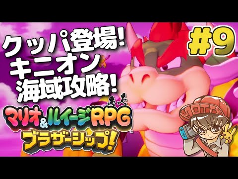 ついにクッパ様登場！キニオン海域攻略！マリオ＆ルイージRPG ブラザーシップ！実況プレイ #9【生配信】