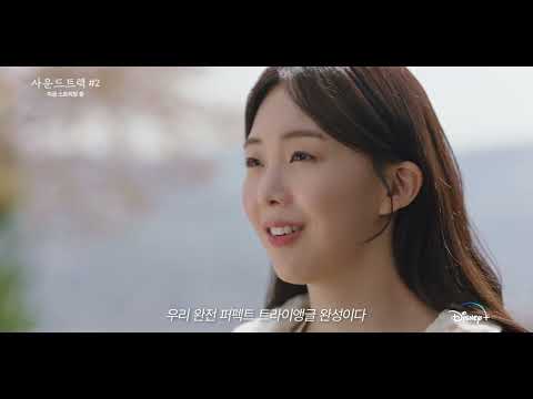헤어진 전 애인과 동거 가능?! [사운드트랙 #2] 지금 디즈니+에서 만나요🎵