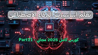 تعلم الذكاء الاصطناعي من الصفر ai course - part11 رسم المخططات الدائرية وتقسميها بالنسبة المؤية