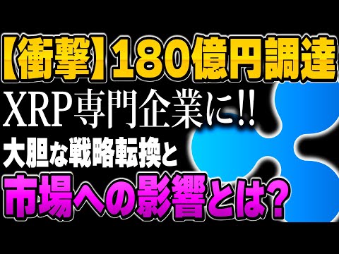 180億円の衝撃！リップル企業の大逆転劇を解説