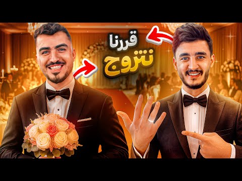 خلاص قررنا… ندخل القفص الذهبي!! 😂💍