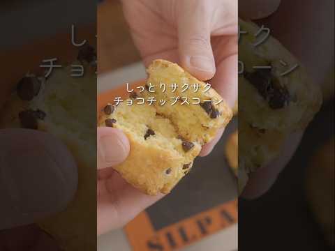 【特別な道具は不要】内緒にしたいサクサクのチョコスコーンの作り方