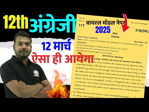 12th English Paper 2025,/ 12 मार्च यूपी बोर्ड परीक्षा अंग्रेजी का वायरल प्रतिदर्श प्रश्नपत्र ✅वायरल