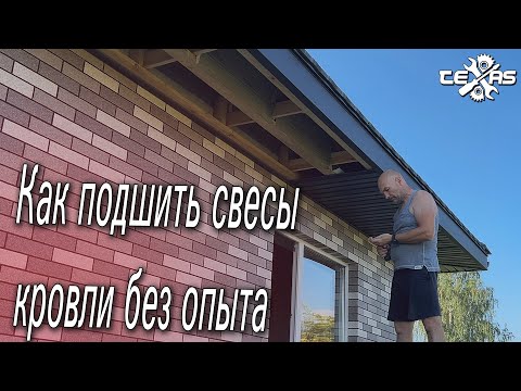 Как ПОДШИТЬ СВЕСЫ КРЫШИ! Оказывается  не так и сложно!