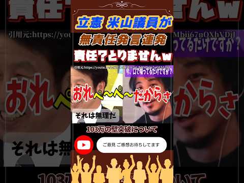 ㊗️100万再生！米山財務省のボチ 無責任発言連発  #財務省 #政治ニュース #国民民主党 #103万の壁 #榛葉幹事長 #玉木雄一郎 #国会 #米山隆一 #立憲民主党
